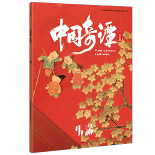 中国奇谭绘本版 小满 植根于中国传统文化的奇幻故事 点亮童年记忆 带回家的中式浪漫美学艺术馆 上海美术电影制片厂,bilibili著