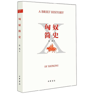 匈奴简史 长风 著 历史