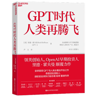 GPT时代人类再腾飞 里德·霍夫曼等 著 经济