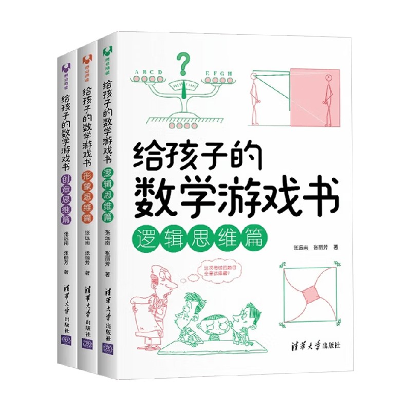 给孩子的数学游戏书张远南