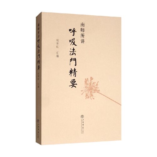 南师所讲呼吸法门精要