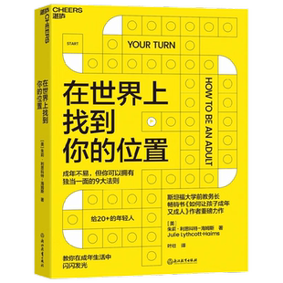 在世界上找到你的位置 斯坦福大学前教务长 如何让孩子成年又成人作者全新力作 让你拥有独当一面的9大法则 自我成长家教