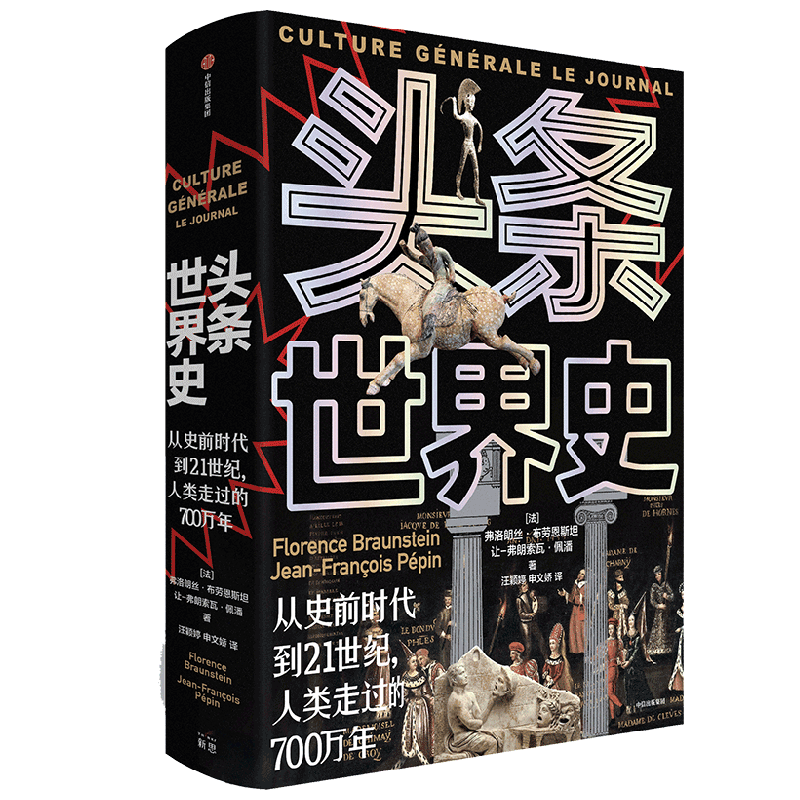 头条世界史 弗洛朗丝 著 从史前时代到21世纪人类走过的700万年 以头条快报形式,可视化复原各个时代热点关注 历史图文大百科