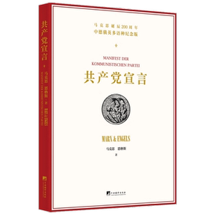 共产党宣言 中德俄英多语种纪念版 卡 马克思 等著