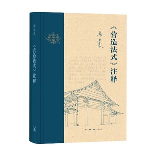 營造法式 梁思成 著 建筑藝術 注釋