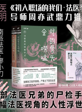 【赠法医大揭秘手册】我的骨头会唠嗑 法医真实探案手记 廖小刀 著 24宗真实案件 法医兄弟真实尸检手记 悬疑恐怖烧脑 小说