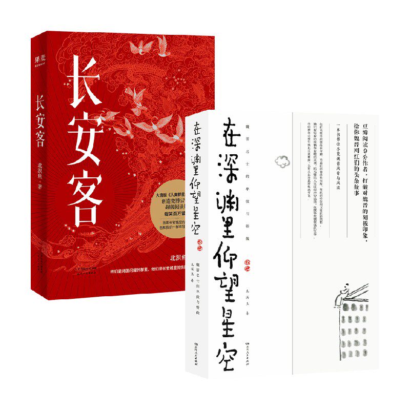 长安客 在深渊里仰望星空 套装2册 北溟鱼 著 文学