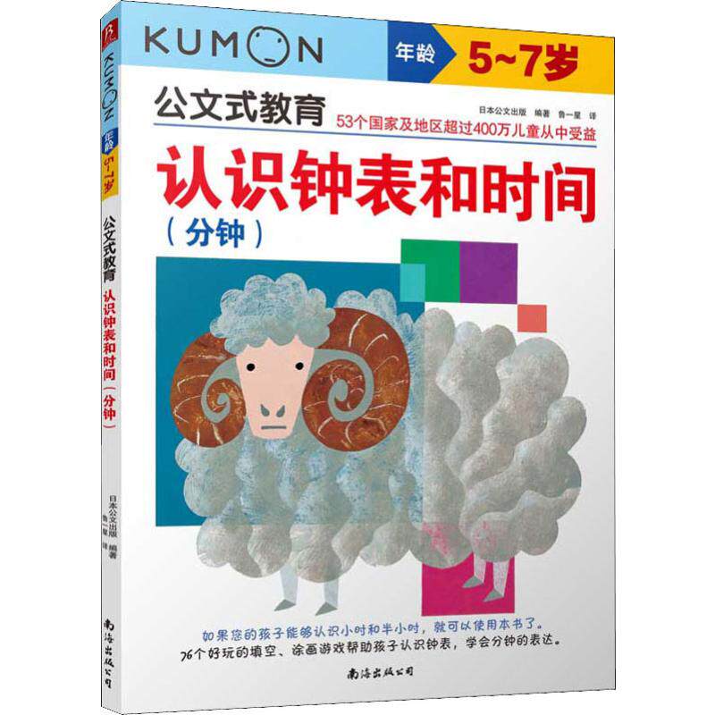 公文式教育  认识钟表和时间(分钟) 日本公文出版 著 鲁一星 译 低幼