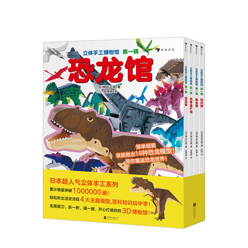 【下架召回】【报销下架】立体手工博物馆 一辑全4册3-9岁昆虫卷恐龙卷世界遗产卷花卉卷 日本立体手工系列益智游戏亲子互动绘本