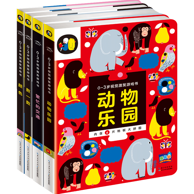 0-3岁视觉激发游戏书(全4册) 艾诺-迈亚·麦特索拉 著 幼儿启蒙