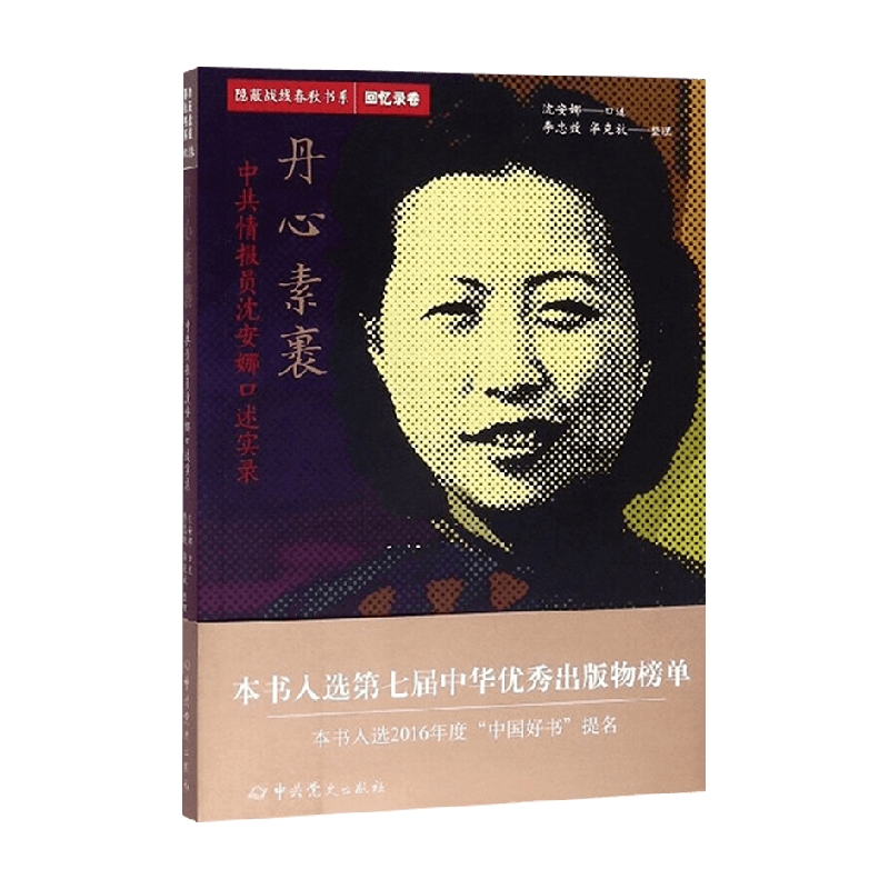 丹心素裹 沈安娜 著 政治