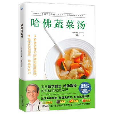 哈佛蔬菜汤 高桥弘 著 增强免疫力 打造抗癌体质 充分摄入植化素激活免疫细胞 养生