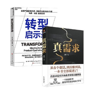转型启示录+真需求 梁宁等 著 管理