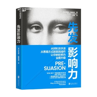 先发影响力 罗伯特·西奥迪尼 著 管理