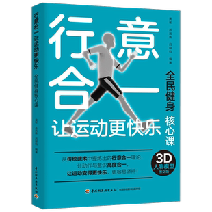 行意合一让运动更快乐 吴彬等 著 养生保健