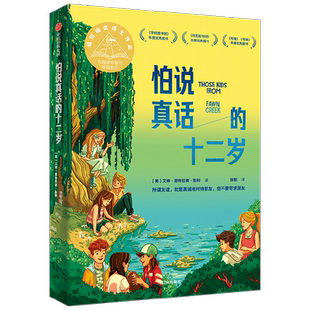怕说真话的十二岁 8-12岁 艾琳恩特拉德凯利著 纽伯瑞金奖得主新作 8-12岁孩子心理疏导成长小说