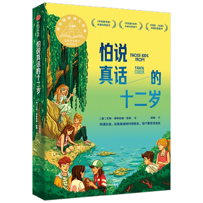 怕说真话的十二岁 8-12岁 艾琳恩特拉德凯利著 纽伯瑞金奖得主新作 8-12岁孩子心理疏导成长小说