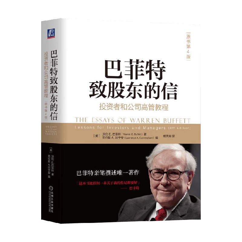 巴菲特致股东的信  投资者和公司高管教程  原书第4版 沃伦·E.巴菲特等  著  金融与投资