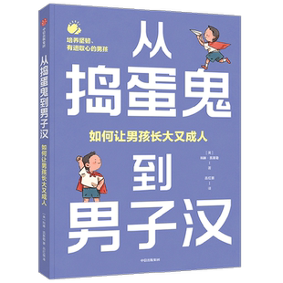 从捣蛋鬼到男子汉 如何让男孩长大又成人 培养你的儿子富有同理心 有领导力和高情商科琳·凯斯勒 著 家庭教育
