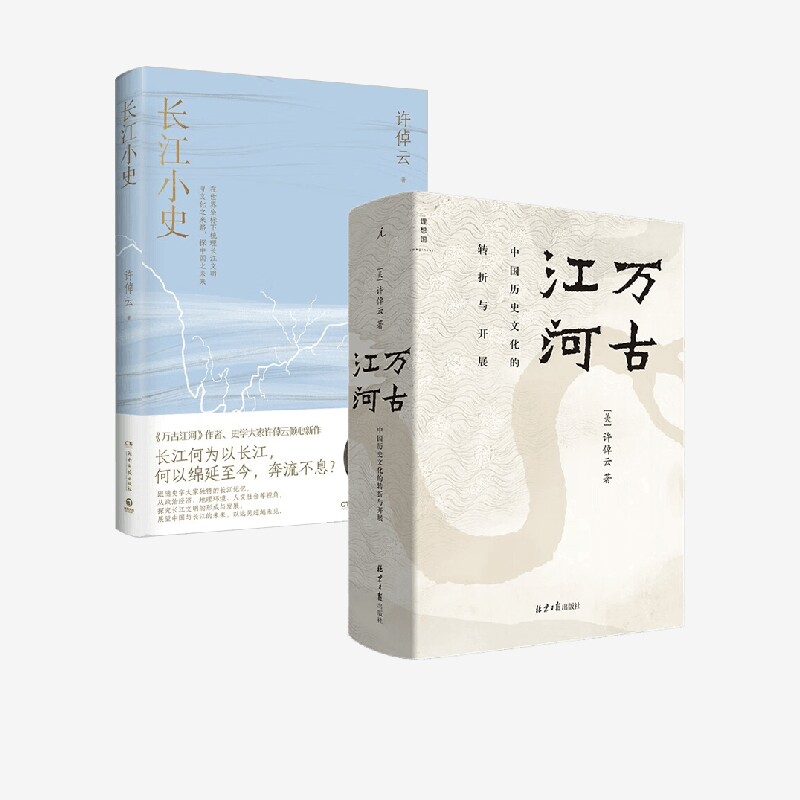 长江小史+万古江河许倬云