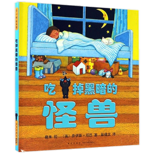 几米 吃掉黑暗的怪兽 3-6岁 乔伊斯•邓巴 著 儿童绘本