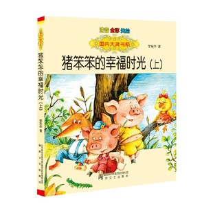 10岁 全彩 猪笨笨 国内大奖书系 儿童文学 注音 上 美绘 著 李东华 幸福时光