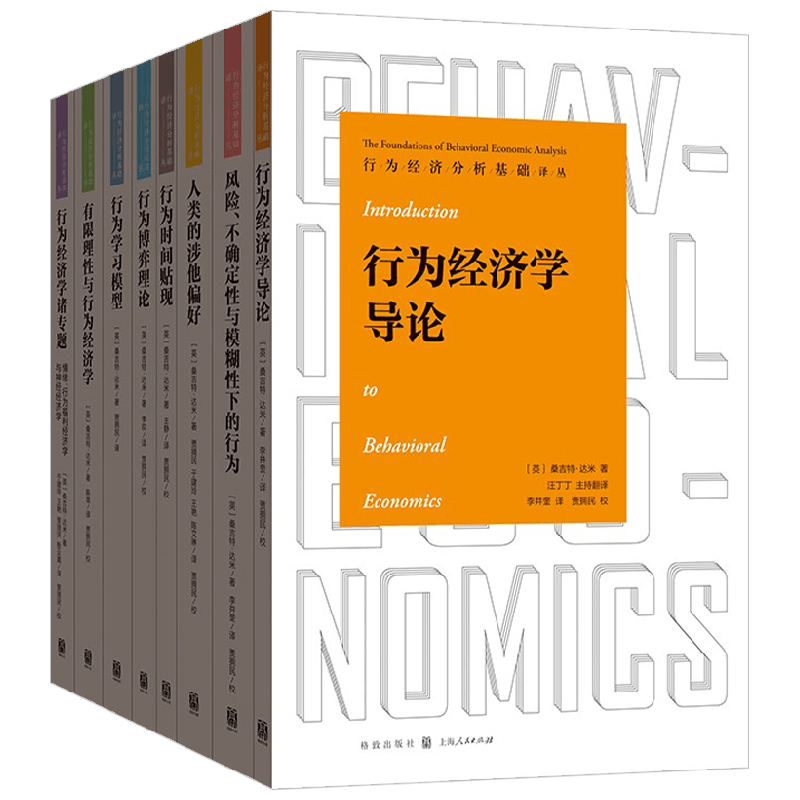 行为经济分析基础译丛套装8册 桑吉特·达米 等著 经济