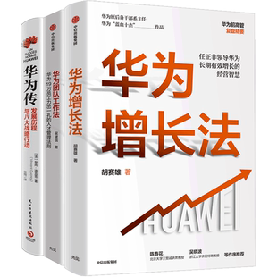 华为传+华为团队工作法+华为增长法 樊尚迪克雷 胡赛雄 吴建国著 企业管理 华为创业人才管理法则 经管人力 书籍