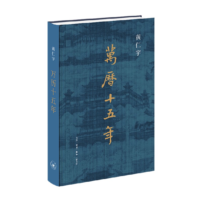 万历十五年 黄仁宇 著 历史文化 生活读书新知三联