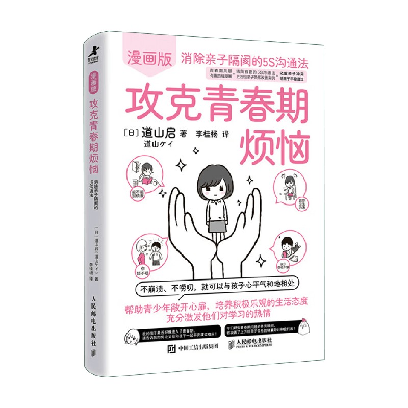 攻克青春期烦恼 消除亲子隔阂的5S沟通法 道山启 著 家教