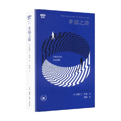 幸福之路伯特兰·罗素哲学