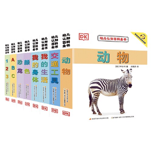 包邮dk幼儿认知百科系列附赠