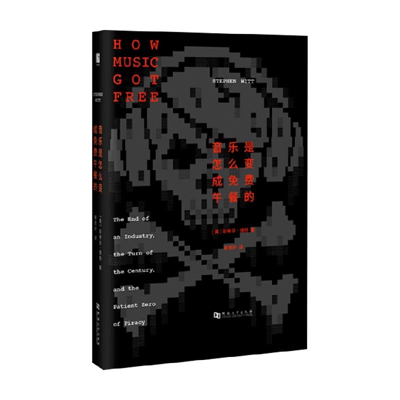 音乐是怎么变成免费午餐的 斯蒂芬·维特 著 文化,书籍/杂志/报纸,艺术理论（新）,淘宝优惠券,粉丝福利购,淘宝优惠卷