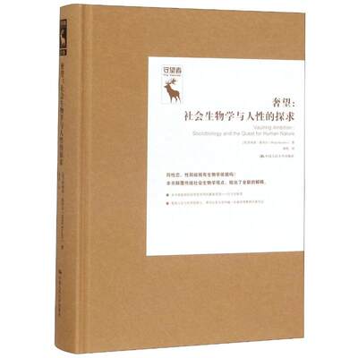 奢望:社会生物学与对人性的探求 (英)·基切尔(Philip Kitcher) 著 郝苑 译 社会科学总论、学术