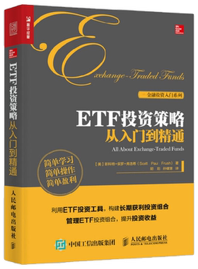 ETF投资策略从入门到精通 斯科特·保罗·弗洛希 著 金融与投资
