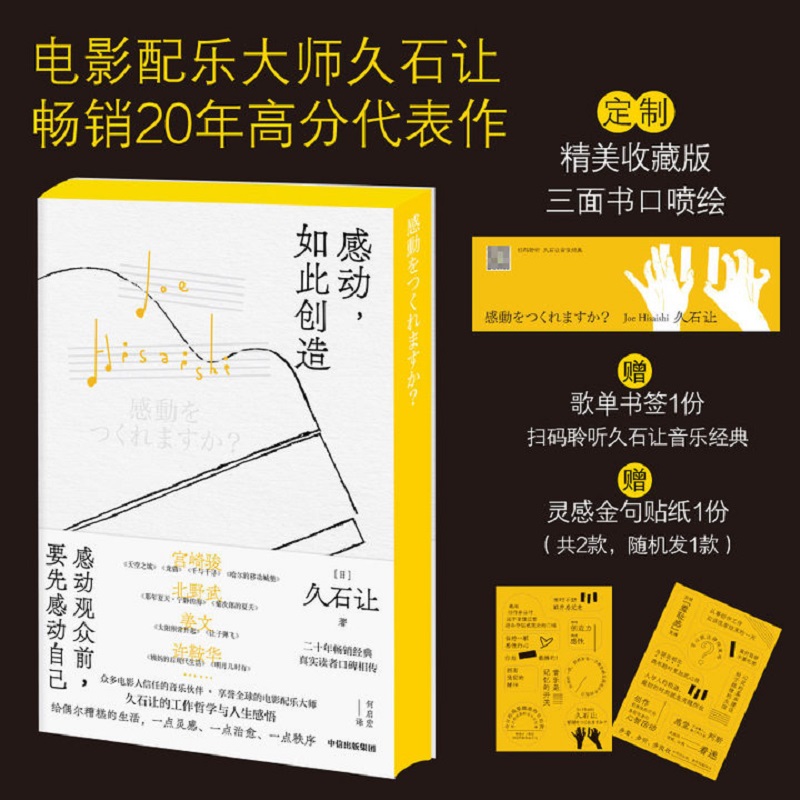 【赠歌单书签+随机1款灵感金句贴纸】感动如此创造刷边版 电影配乐大师久石让著 千与千寻天空之城让子弹飞 工作哲学人生感悟