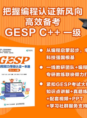 GESP编程能力等级认证一本通 王桂平等 编著 计算机与互联网
