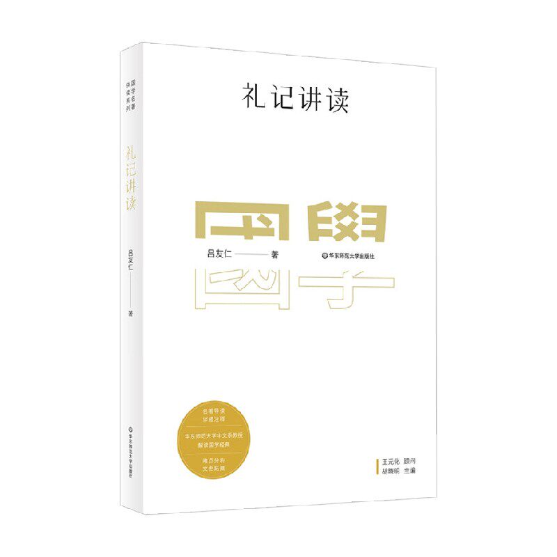 国学名著讲读系列  礼记讲读 吕友仁 著 国学 古籍使用感如何?