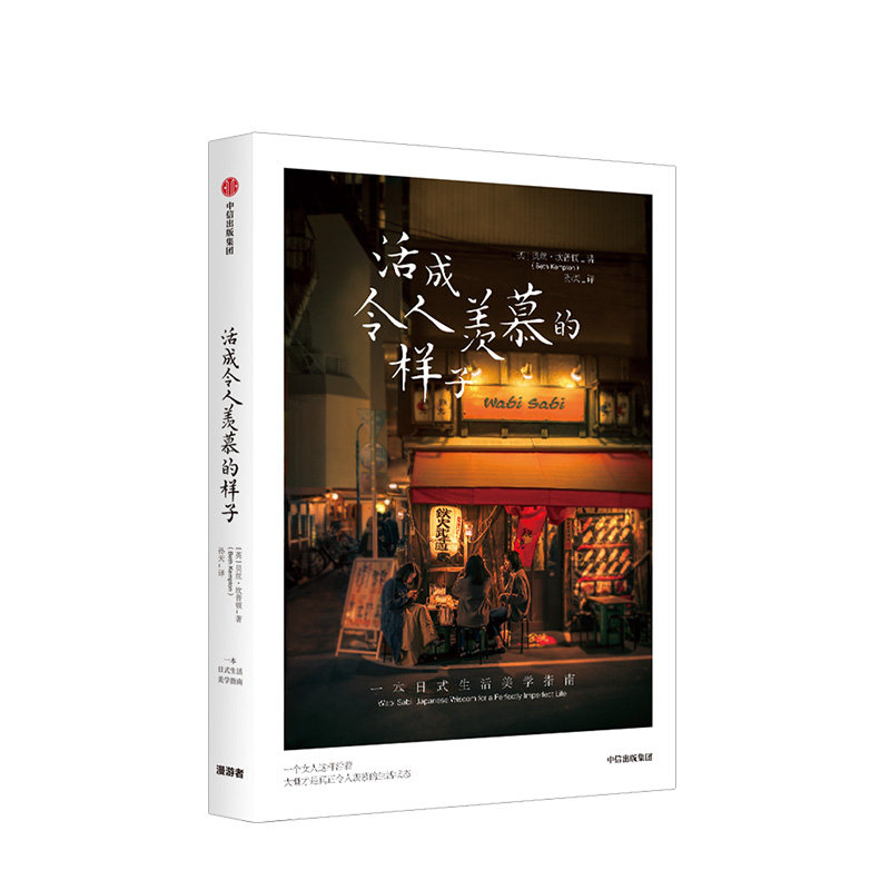 活成令人羡慕的样子 beth kempton 著  日式生活美学 女性人际关系
