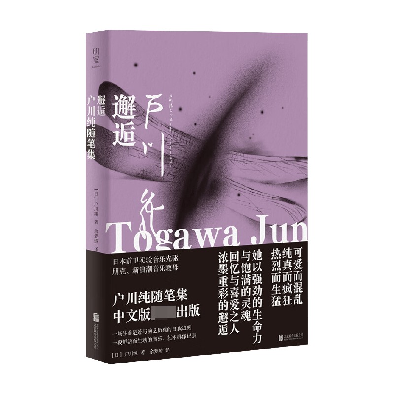邂逅 户川纯随笔集 户川纯 著 一场生命足迹 与演艺历程的自我追溯 一段鲜活而生动的音乐 艺术 群像记录 文学图片