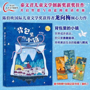 背包里的小镇 龙向梅 著 儿童文学