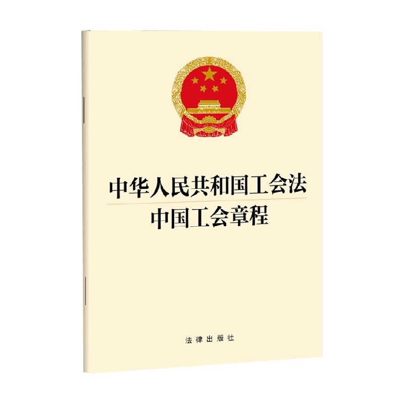 中华人民共和国工会法