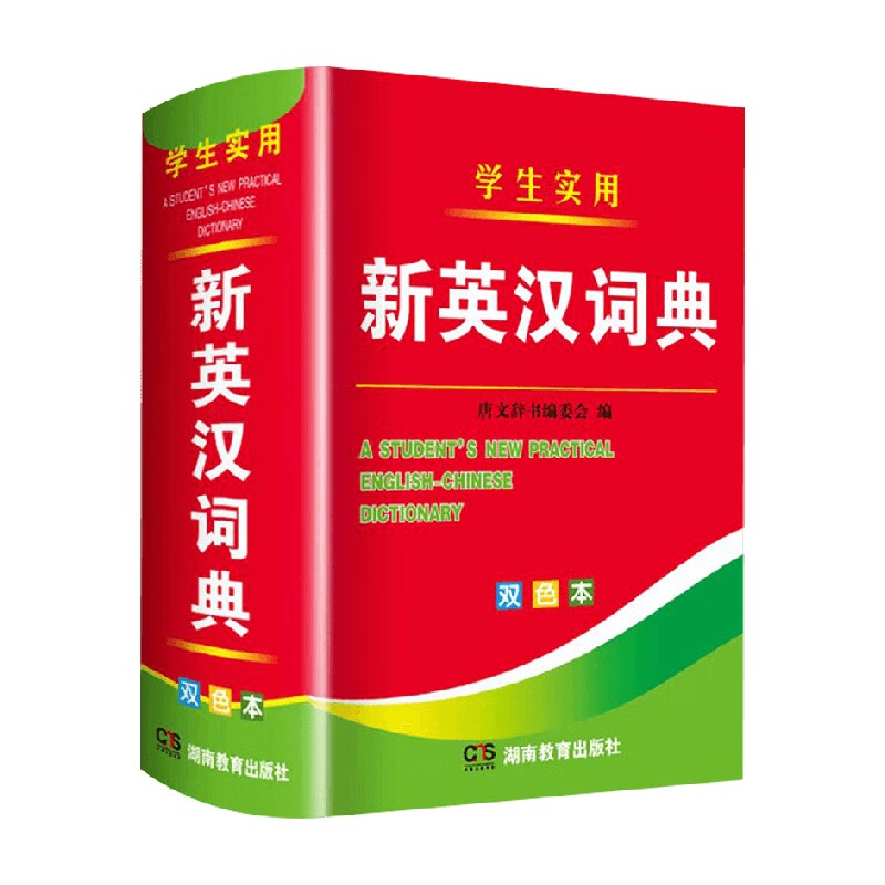 学生实用新英汉词典教育