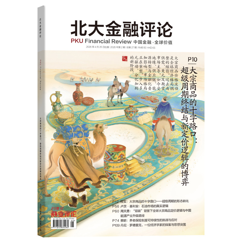 北大金融评论2026年第2期总第27期 大宗商品的十字路口：超级周期终结与新定价逻辑的博弈 24期25期26期