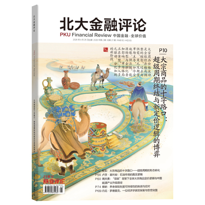 北大金融评论2026年第2期总第27期 大宗商品的十字路口：超级周期终结与新定价逻辑的博弈 24期25期26期