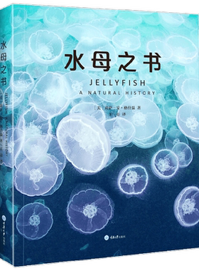 水母之书 莉萨-安·格什温 著 科普读物