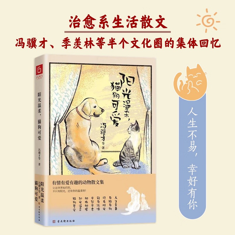 阳光温柔 猫狗可爱 冯骥才 著 有情有爱有趣的动物散文集 24位名家和她们的动物朋友的故事 散文