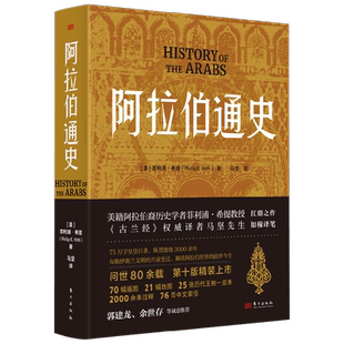 阿拉伯通史完整版中东地区历史发展脉络从古代文明到现代国家演变过程历史爱好者及大学生系统学习阿拉伯世界经典通史