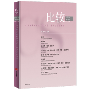 比较.113辑吴敬琏 著 中国经济学界的研究者 中国经济学奖杰出贡献奖获得者 前沿话题 新发展格局 老龄化 人口政策
