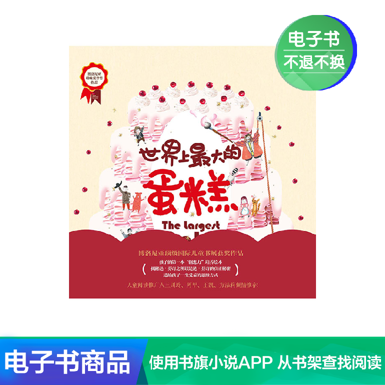 [电子书售出不退不换]世界上最大的蛋糕在类目 数字阅读, 出版物电子书, 儿童读物/教辅, 其它儿童读物中 - 来自Buy2taobao.com提供专业的淘宝代购服务